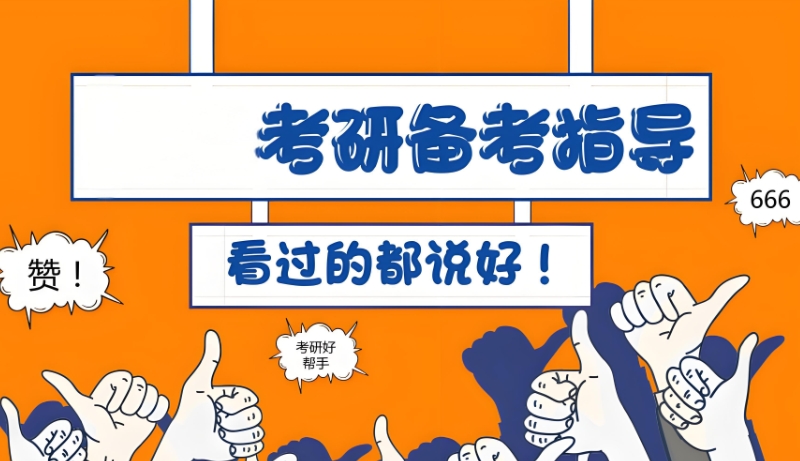 考研培训班