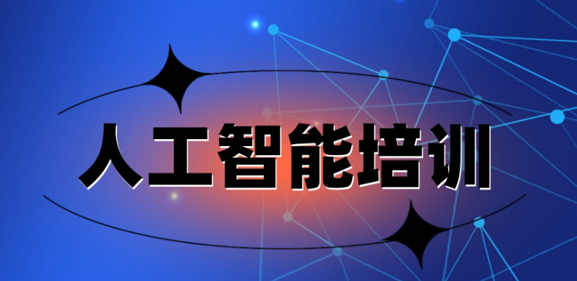 AI人工智能培训机构