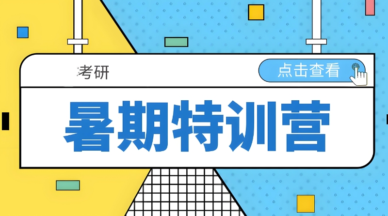 寄宿制考研培训学校