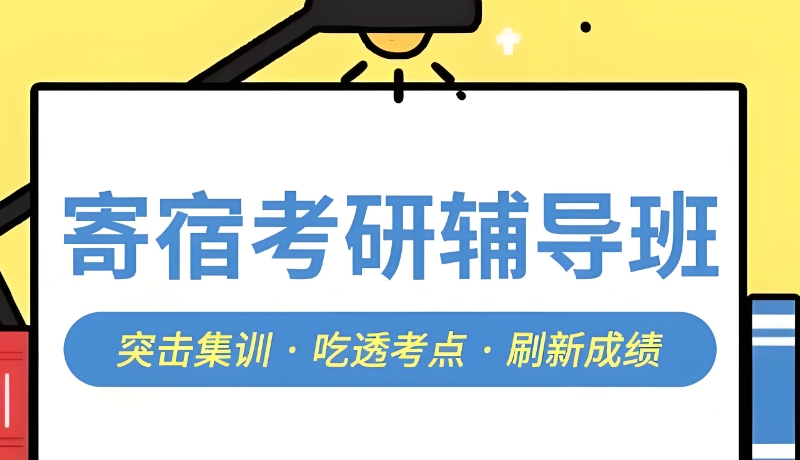 考研培训