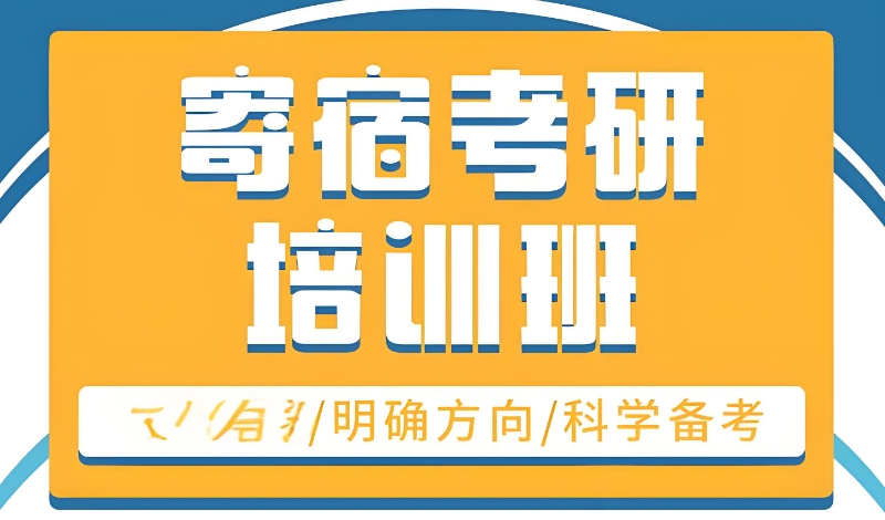 寄宿考研