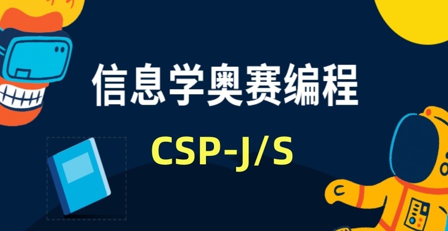 信息学奥赛编程培训机构