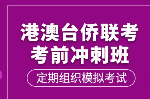 港澳台联考培训机构