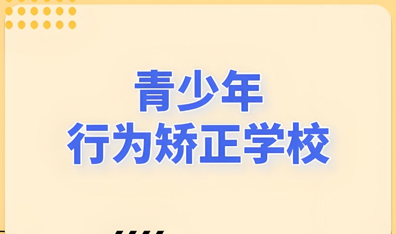商丘叛逆青少年学校