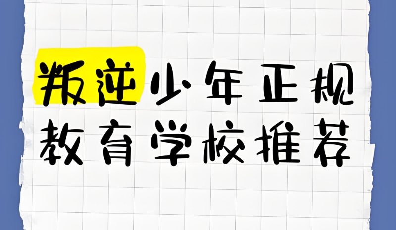 叛逆学校