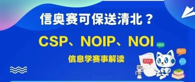 信奥赛CSP-J/S编程培训机构