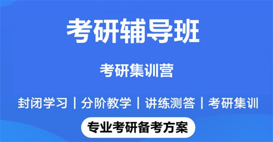 考研辅导培训班
