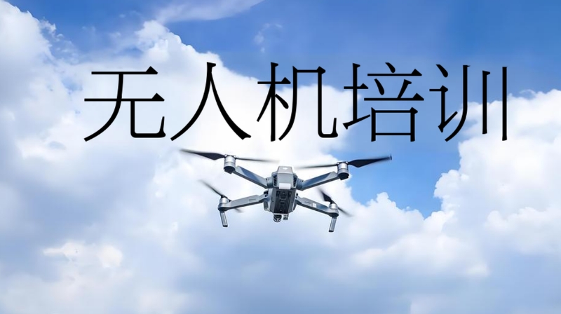 无人机维修培训