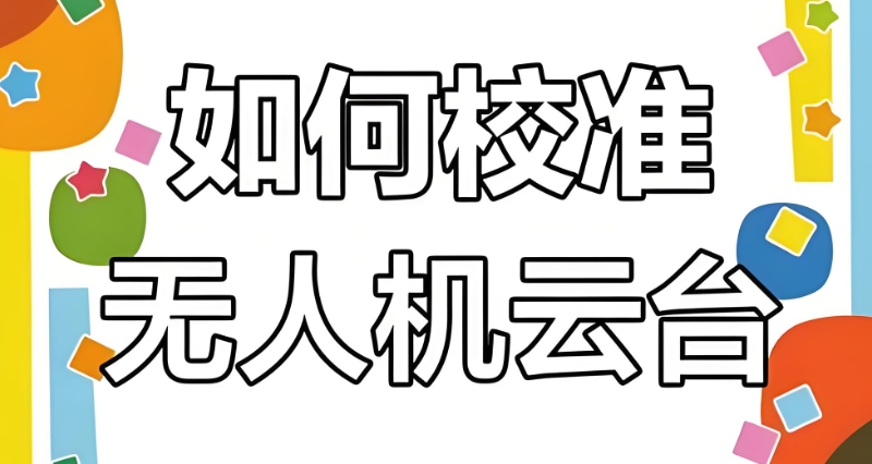 无人机培训