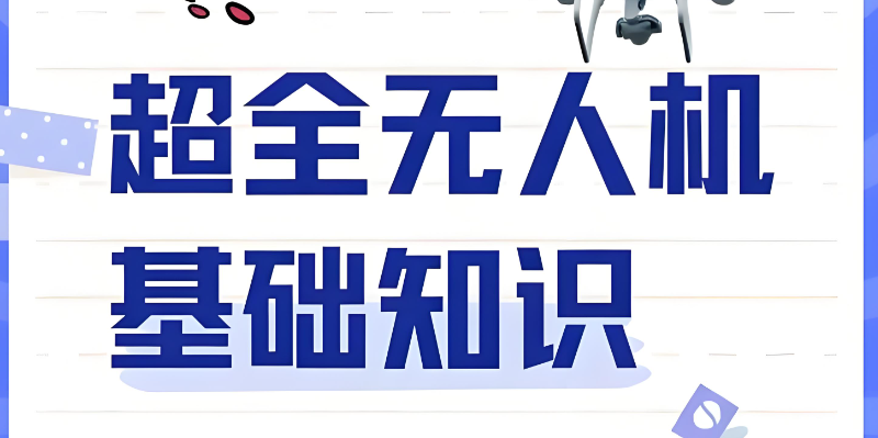 无人机培训