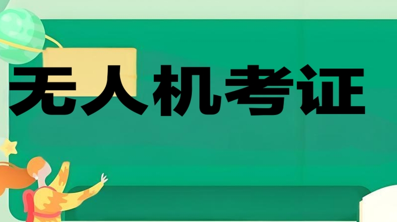 无人机飞手培训学校