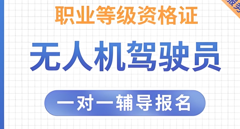无人机培训