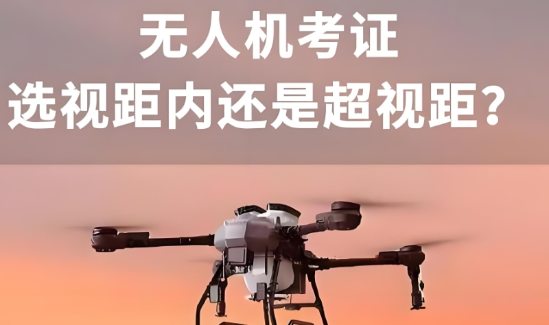 无人机考证