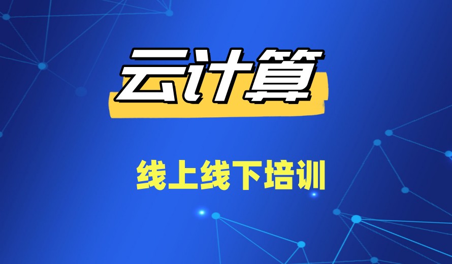 十大实力排行榜云计算技术专门培训学校2026新发布.jpg