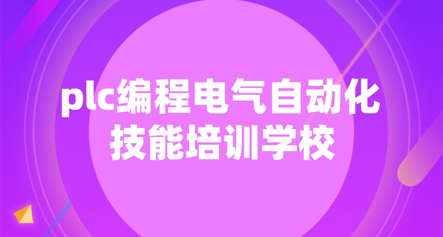 电气自动化培训学校