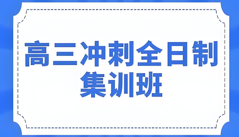 高考复读集训班