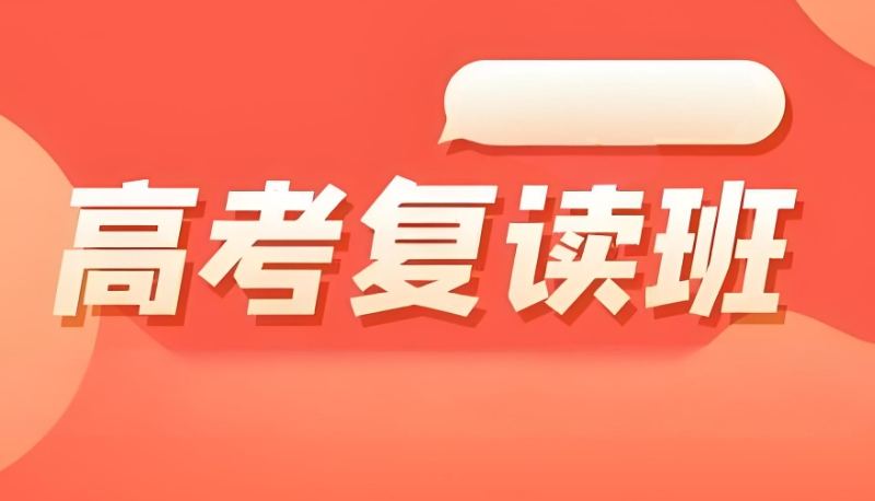 高考复读班