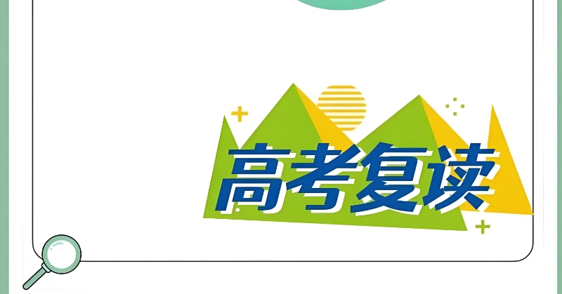 高考复读
