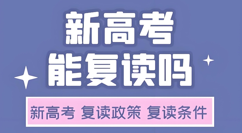 高考复读