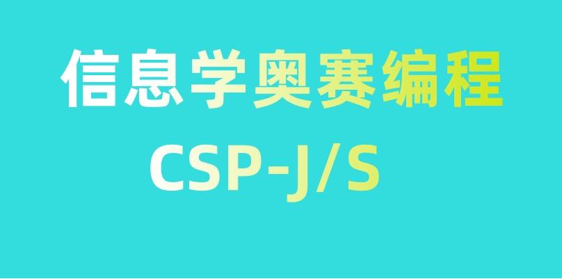 上海排名好的信奥赛CSP-J/S编程培训机构实力榜top10发布.jpg