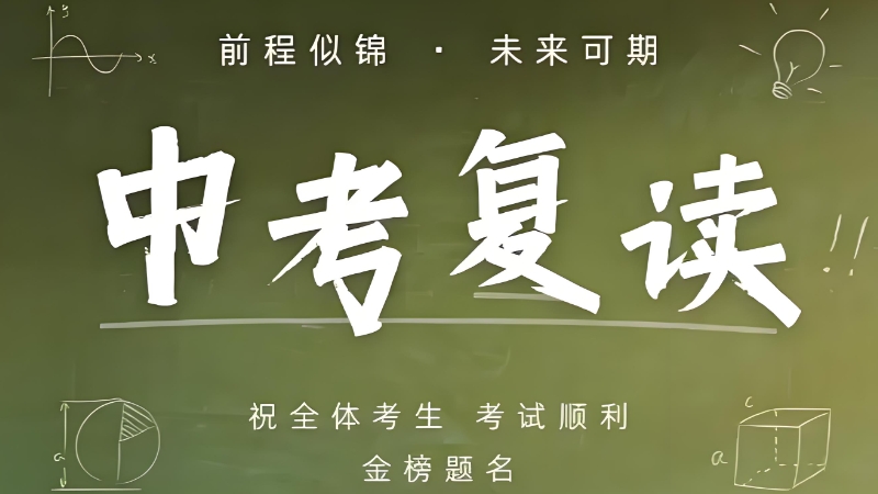 中考复读