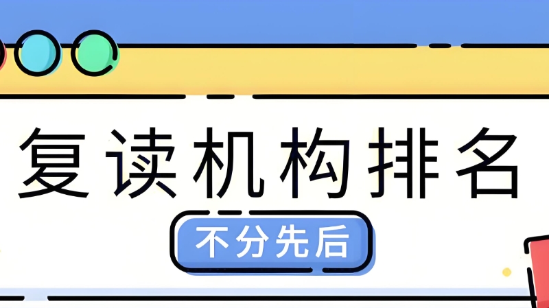 复读学校
