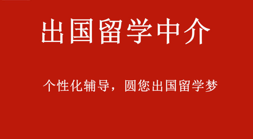 出国留学中介机构