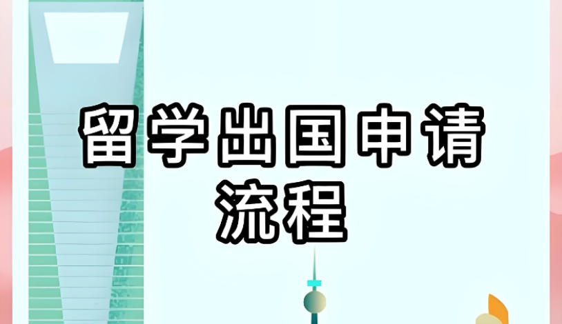 出国留学中介机构