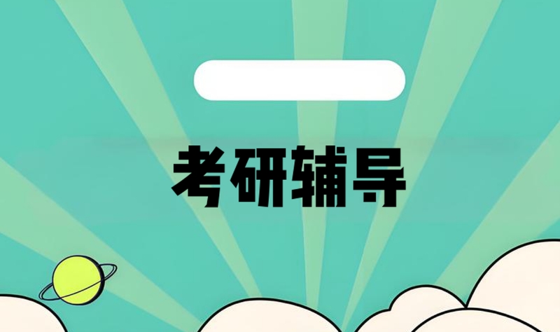 考研线下培训班 考研线下培训班