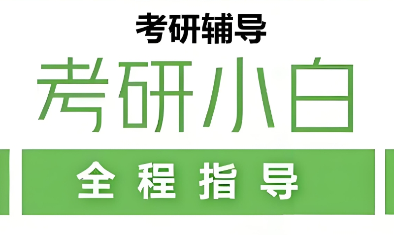 考研培训 考研培训