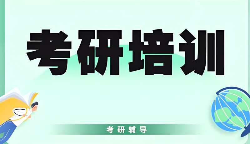 线上考研辅导 线上考研辅导