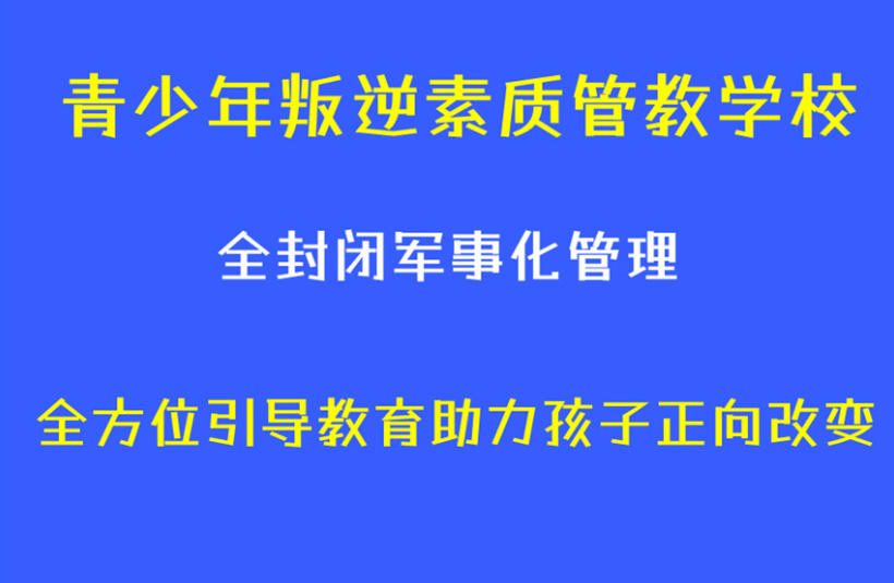 张家口青春期叛逆矫正学校