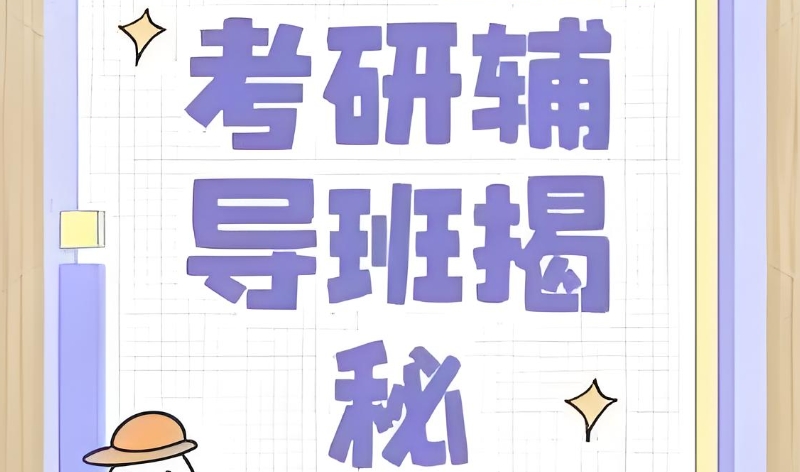 考研封闭式辅导机构 考研封闭式辅导机构