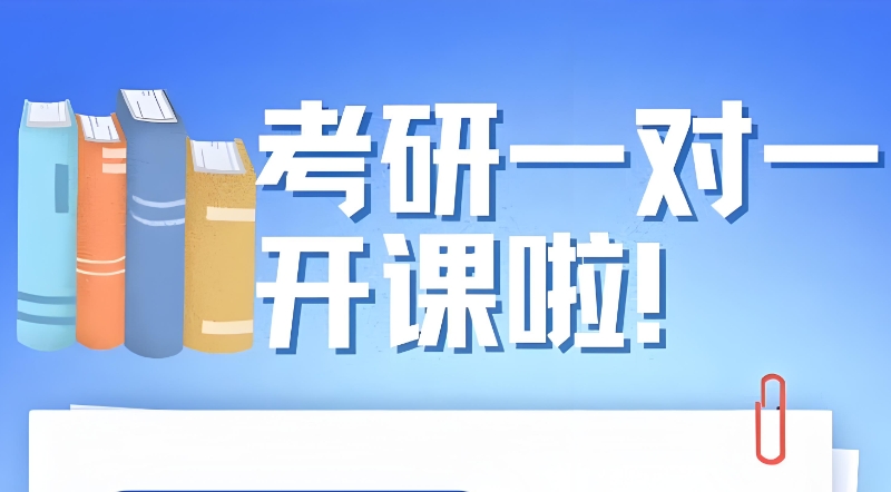 考研辅导机构 考研辅导机构