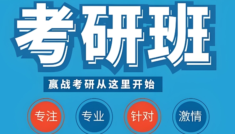 考研培训 考研培训