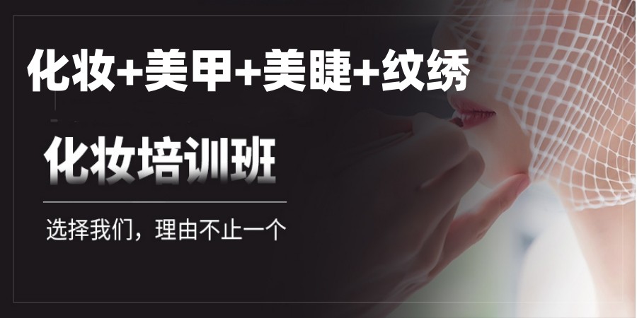 十大学化妆技术比较厉害的培训学校2026公认排名榜更新.jpg