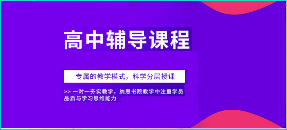上海高中辅导班