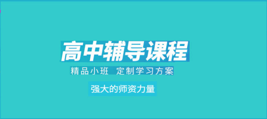 高中辅导班