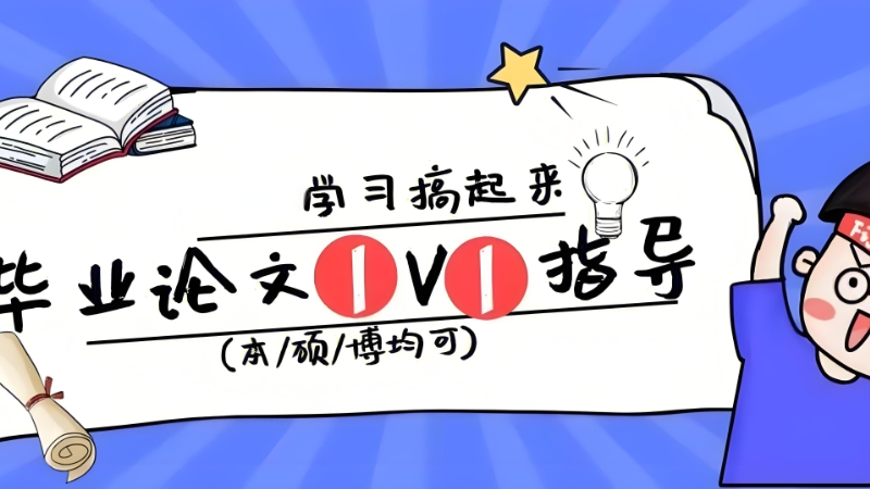 博士论文辅导