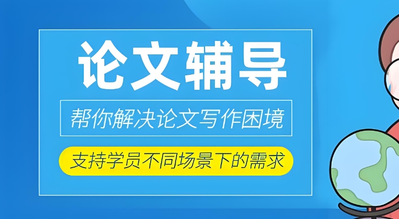 论文辅导机构