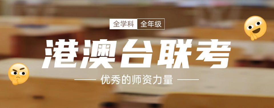 全日制港澳台侨联考培训学校