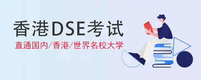 全日制DSE考试全年培训机构十大排行榜 全日制DSE考试全年培训机构十大排行榜