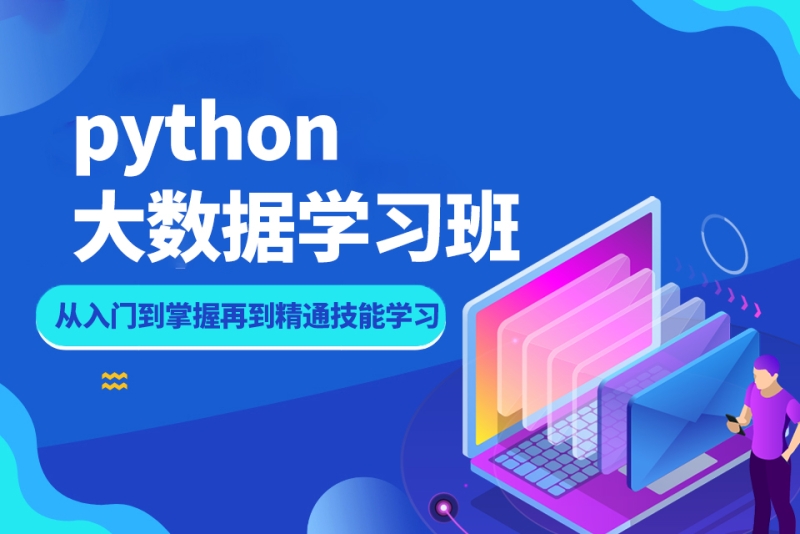 深圳本地Python大数据分析培训机构十大排名