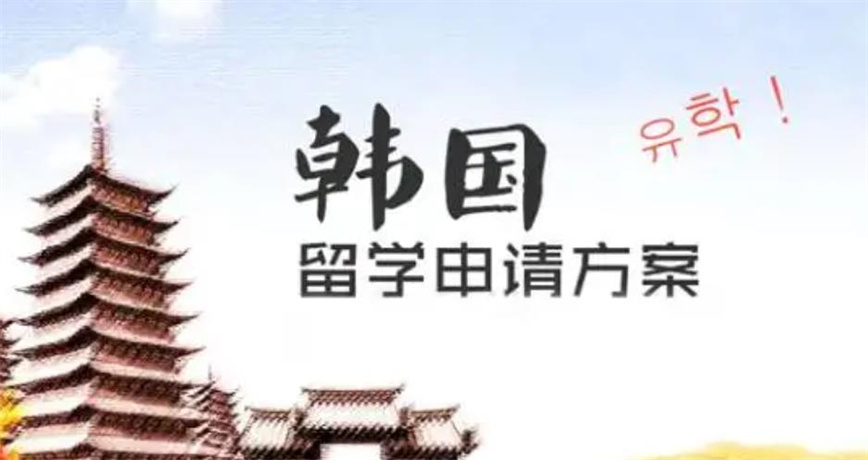 韩国留学申请机构.jpg