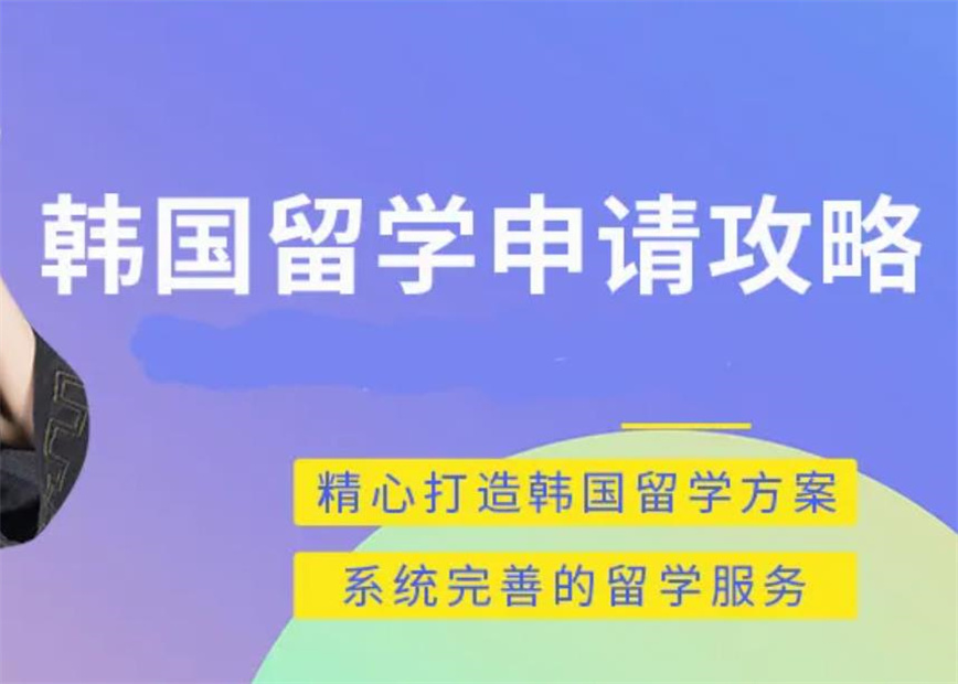 韩国留学申请机构哪个好.jpg
