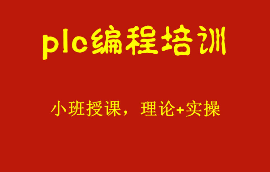 2026榜单!plc培训机构哪个好前十大名单更新一览.jpg