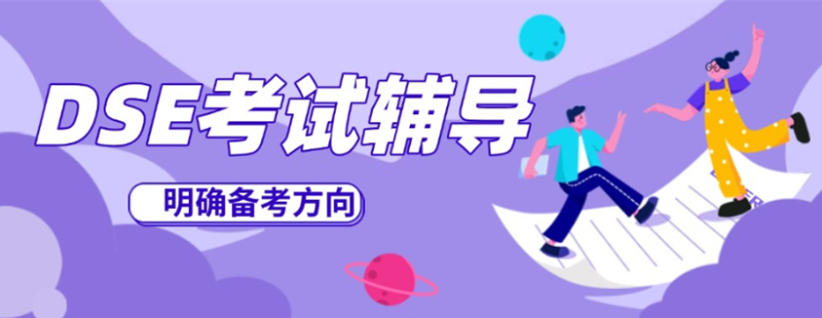 深圳dse考试辅导班