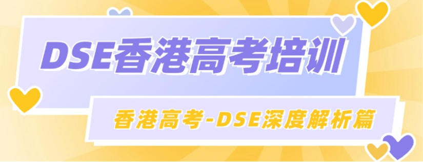 深圳dse考试辅导班
