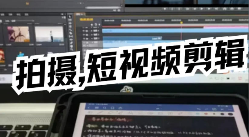 抖音拍摄剪辑后期培训机构