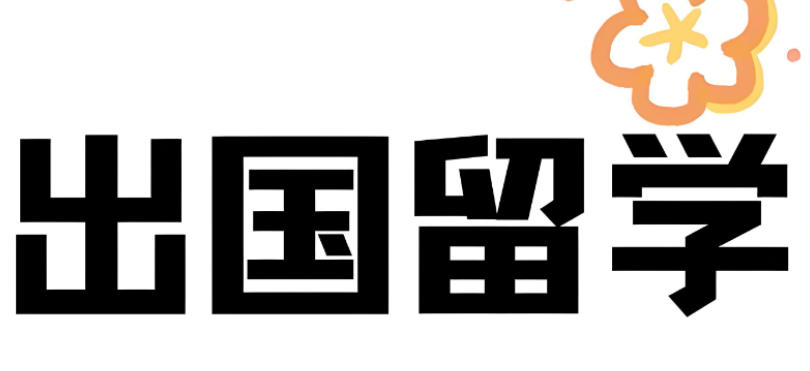 湖南长沙出国留学中介机构